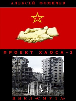 cover image of Проект хаоса – 2